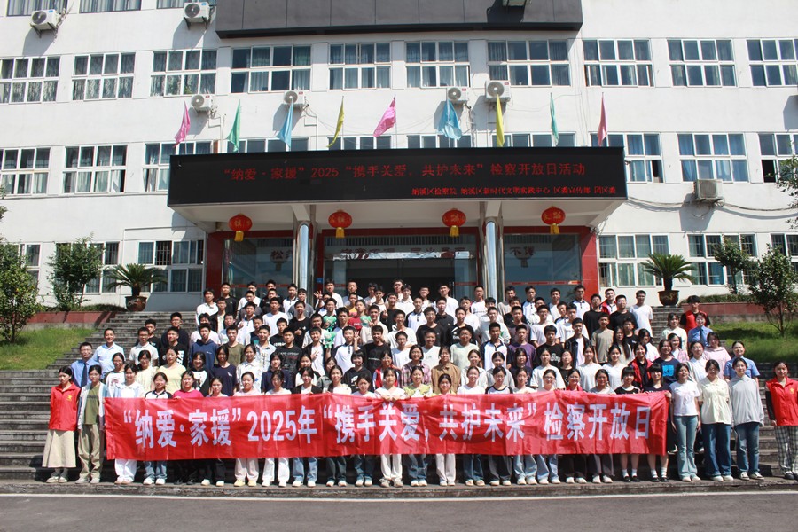 开展“纳爱·家援”2025年“携手关爱，共护未来”检察开放日活动