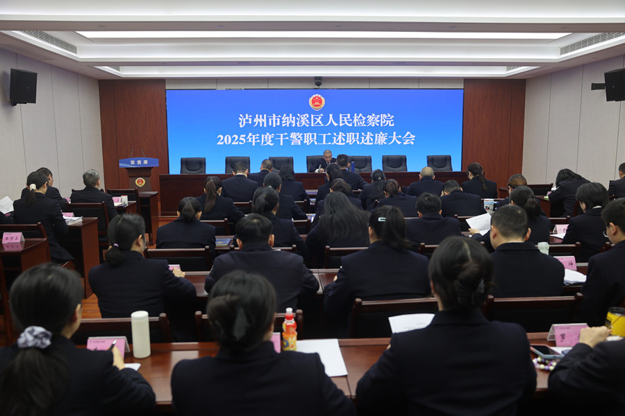 泸州市纳溪区人民检察院召开2025年度干警职工述职述廉大会