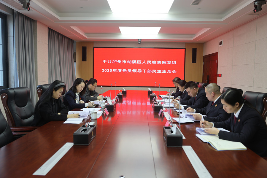 中共泸州市纳溪区人民检察院党组召开 2025年度党员领导干部民主生活会